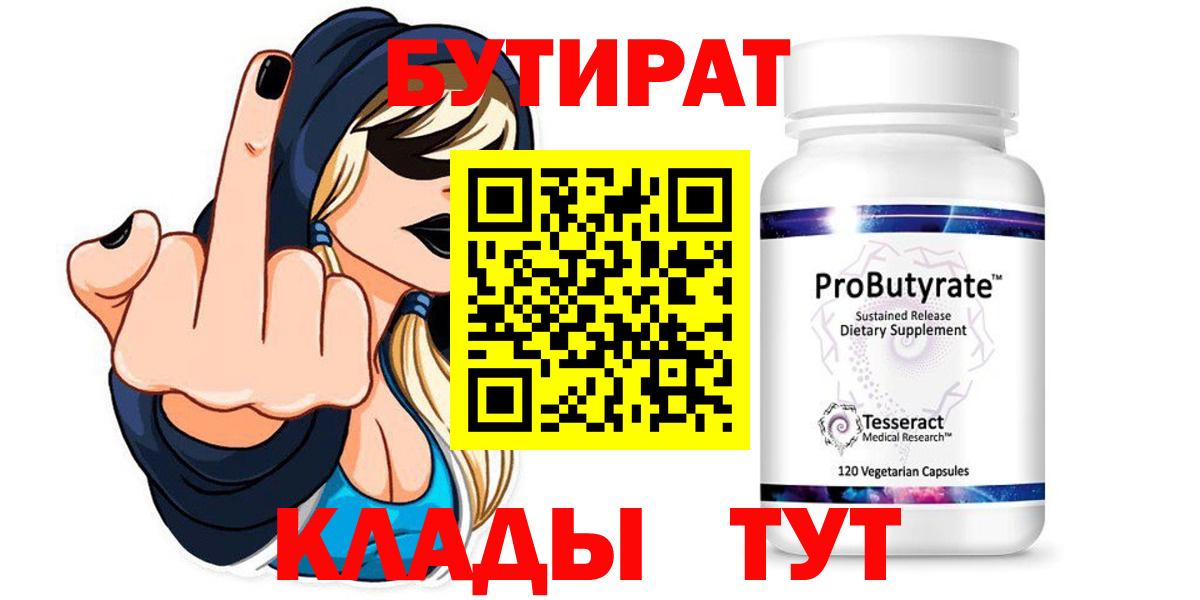 БУТИРАТ  Вход с VPN  Сургут  БУТИРАТ GHB 