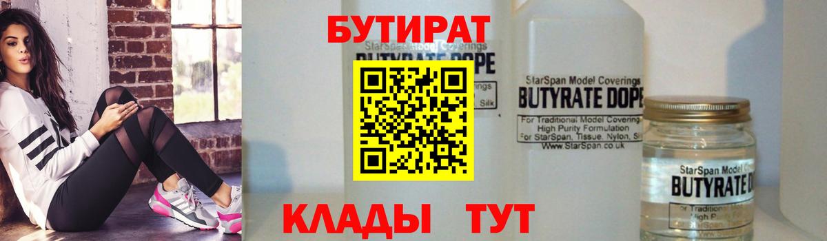 Бутират 99% Сургут